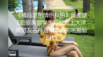 《精品泄密情侣私拍》反差婊E奶旅美留学生荷慧恋上大洋屌男友各种日常紫薇啪啪露脸自拍