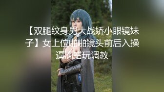 【双腿纹身男大战娇小眼镜妹子】女上位啪啪镜头前后入操逼滴蜡玩调教