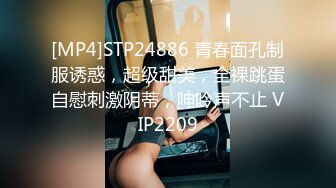 [MP4]STP24886 青春面孔制服诱惑，超级甜美，全裸跳蛋自慰刺激阴蒂，呻吟声不止 VIP2209