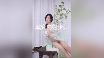 戴套内射少妇