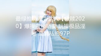 最绿推特淫妻达人【救赎2020】爆操白嫩娇妻 玩操极品淫妻 高清私拍97P