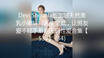 Devi Shelinia新加坡天然美乳小嫩妹，乳头坚挺，让男友爱不释手最新无码性爱合集【53v】 (34)