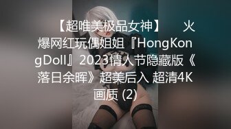 ♡♥【超唯美极品女神】♡♥火爆网红玩偶姐姐『HongKongDoll』2023情人节隐藏版《落日余晖》超美后入 超清4K画质 (2)