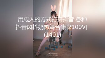 用成人的方式打开抖音 各种抖音风抖奶热舞合集[2100V] (1401)