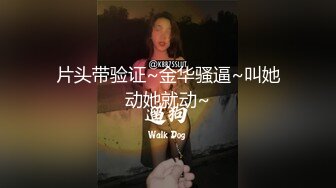 片头带验证~金华骚逼~叫她动她就动~