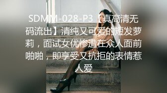 SDMM-028-P3【真高清无码流出】清纯又可爱的短发萝莉，面试女优惨遭在众人面前啪啪，即享受又抗拒的表情惹人爱