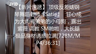 【新片速遞】 顶级反差婊钢琴舞蹈老师『Satie』✅甘心成为大肉棒弟弟的小母狗，露出 紫薇 调教 SM啪啪，大长腿极品身材诱惑拉满[728M/MP4/36:31]