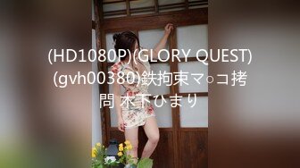 (HD1080P)(GLORY QUEST)(gvh00380)鉄拘束マ○コ拷問 木下ひまり