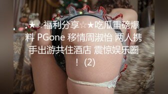 ★☆福利分享☆★吃瓜重磅爆料 PGone 移情周淑怡 两人携手出游共住酒店 震惊娱乐圈！ (2)