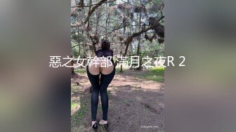 惡之女幹部 滿月之夜R 2