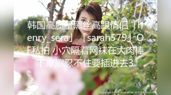 韩国高质量黑丝高跟情侣「henry_sera」「sarah579」OF私拍 小穴隔着网袜在大肉棒下摩擦忍不住要插进去3