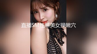 直播SM性感美女操嫩穴