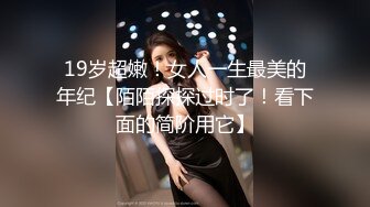 19岁超嫩！女人一生最美的年纪【陌陌探探过时了！看下面的简阶用它】