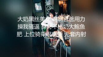 大奶黑丝美女 啊啊爸爸用力操我骚逼 身材不错奶大鲍鱼肥 上位骑乘很享受 无套内射