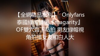 【全網精品福利】✨Onlyfans泰國綠帽情侶『magarity』OF雙穴齊下私拍 男友綠帽視角拍攝女友和白人大