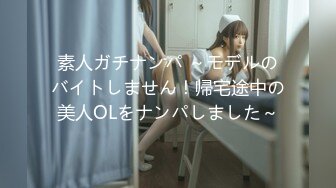 素人ガチナンパ ～モデルのバイトしません！帰宅途中の美人OLをナンパしました～