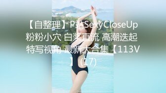 【自整理】P站SexyCloseUp 粉粉小穴 白浆直流 高潮迭起 特写视角 最新大合集【113V】 (17)