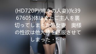 (HD720P)(啼きの人妻)(fc3967605)体はまたご主人を裏切ってしまった熟女妻　奥様の性欲は他人棒を屈服させてしまった・・・