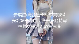 安琪拉i高颜值长相甜美粉嫩美乳妹子啪啪，张开双腿特写抽插猛操后入浴室洗澡