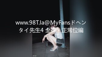 www.98T.la@MyFansドヘンタイ先生4 全裸・正常位編