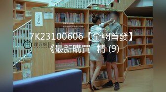 7K23100606【全網首發】《最新購買☀精 (9)