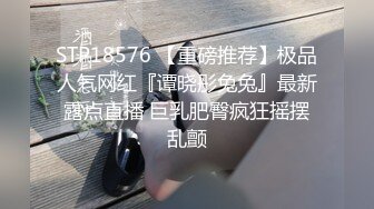 STP18576 【重磅推荐】极品人气网红『谭晓彤兔兔』最新露点直播 巨乳肥臀疯狂摇摆乱颤