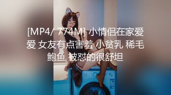 [MP4/ 774M] 小情侣在家爱爱 女友有点害羞 小贫乳 稀毛鲍鱼 被怼的很舒坦