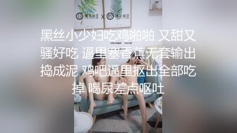 黑丝小少妇吃鸡啪啪 又甜又骚好吃 逼里塞香蕉无套输出捣成泥 鸡吧逼里抠出全部吃掉 喝尿差点呕吐