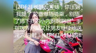 [2DF2] 长腿反差婊，你压到我腿了 轮番爆插骑乘，别插了舔下我的小穴啊啊啊啊，手指拨弄舒服又让男友继续抽送淫穴 内射！[MP4/145MB][BT种子]