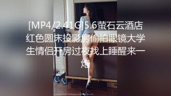 [MP4/2.41G]5.6萤石云酒店红色圆床投影房偷拍眼镜大学生情侣开房过夜找上睡醒来一炮