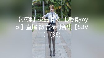 【整理】极品模特 【嫩模yoyo 】直播 微信福利合集【53V】 (36)