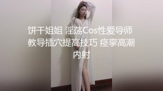 饼干姐姐 淫荡Cos性爱导师 教导插穴提高技巧 痉挛高潮内射