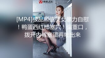 [MP4]极品颜值美女暴力自慰！鸭蛋西红柿塞穴！偏重口，拨开内裤塞蛋再吐出来