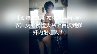 【劲爆吃瓜】农村大舞台~脱衣舞女郎惨遭大爷上台按到强奸内射走人！