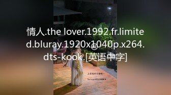 情人.the lover.1992.fr.limited.bluray.1920x1040p.x264.dts-kook.[英语中字]