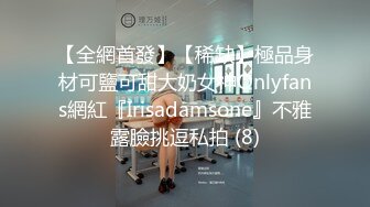 【全網首發】【稀缺】極品身材可鹽可甜大奶女神Onlyfans網紅『Irisadamsone』不雅露臉挑逗私拍 (8)