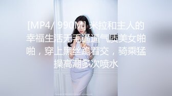 [MP4/ 990M] 米拉和主人的幸福生活无毛逼逼气质美女啪啪，穿上黑丝跪着交，骑乘猛操高潮多次喷水