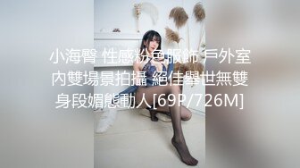 小海臀 性感粉色服飾 戶外室內雙場景拍攝 絕佳舉世無雙身段媚態動人[69P/726M]