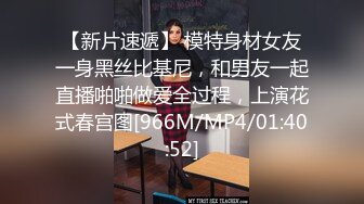 【新片速遞】 模特身材女友一身黑丝比基尼，和男友一起直播啪啪做爱全过程，上演花式春宫图[966M/MP4/01:40:52]