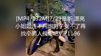 [MP4/132M]7/29最新 漂亮小姐姐连干两炮男子受不了再找个男人操你吧VIP1196