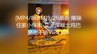 [MP4/860M]9/26最新 爆操住家小保姆-艾米深喉大鸡巴荡语不断VIP1196