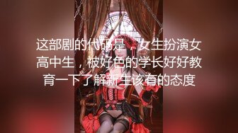 这部剧的代码是，女生扮演女高中生，被好色的学长好好教育一下了解新生该有的态度