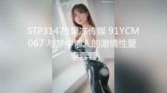 STP31479果冻传媒 91YCM067 与梦中情人的激情性爱 李蓉蓉