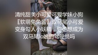 清纯甜美小可爱可爱学妹小狗〖软萌兔兔酱〗双马尾小可爱变身勾人小妖精，你也想成为双马尾lo娘的驾驶员吗