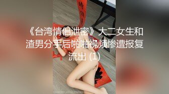 《台湾情侣泄密》大二女生和渣男分手后啪啪视频惨遭报复流出 (1)