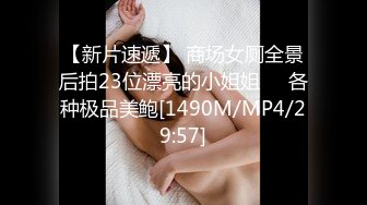 【新片速遞】 商场女厕全景后拍23位漂亮的小姐姐❤️各种极品美鲍[1490M/MP4/29:57]