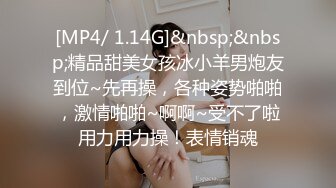 [MP4/ 1.14G]&nbsp;&nbsp;精品甜美女孩冰小羊男炮友到位~先再操，各种姿势啪啪，激情啪啪~啊啊~受不了啦用力用力操！表情销魂