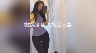 微露脸 后入极品人妻