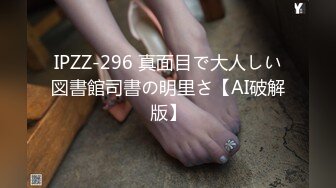 IPZZ-296 真面目で大人しい図書館司書の明里さ【AI破解版】